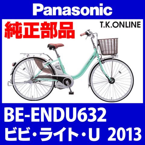 Panasonic ビビ・ライト・U（2013）BE-ENDU632 ブレーキシュー Ver.2【アルミリム用】ブレーキ鳴き低減型
