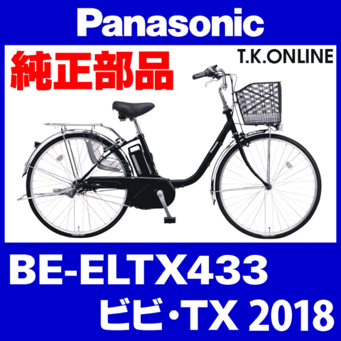 Panasonic ビビ・TX（2018）BE-ELTX433 ハンドル手元スイッチ【黒】