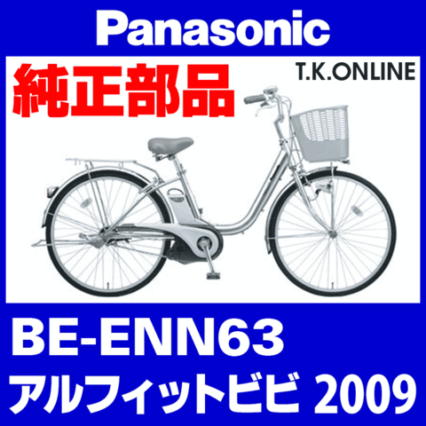 Panasonic BE-ENN63 用 チェーン 厚歯 強化防錆コーティング 410P【納期：◎】