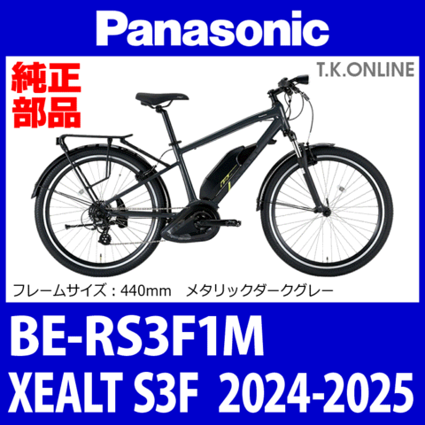 Panasonic XEALT S3F（2024-2025）BE-RS3F1M 純正部品・互換部品【調査・見積作成】