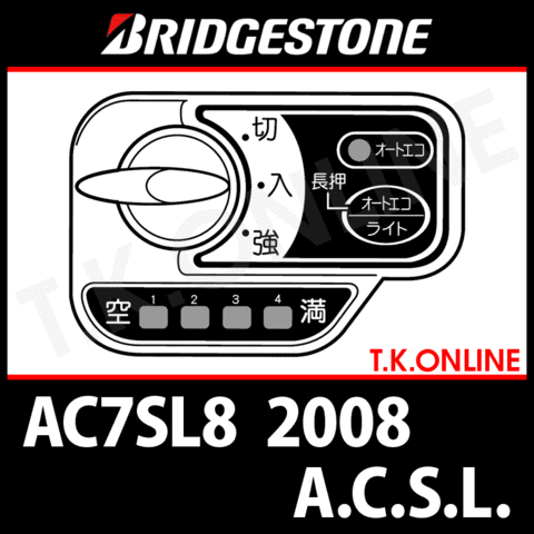 ブリヂストン A.C.S.L. 2008 AC7SL8 ハンドル手元スイッチ Ver.2