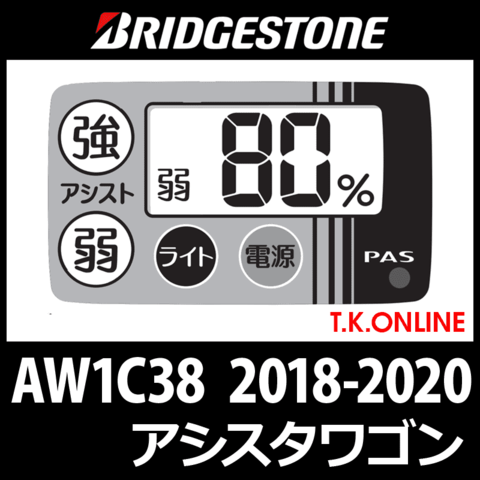 ブリヂストン アシスタワゴン 2018-2020 AW1C38 ハンドル手元スイッチ