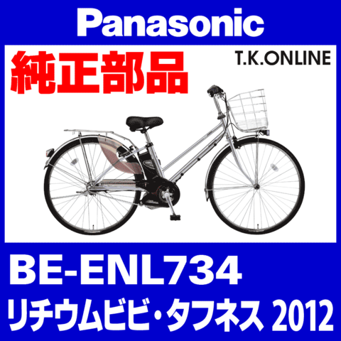 Panasonic ビビ タフネス（2012）BE-ENL734 純正部品・互換部品【調査・見積作成】