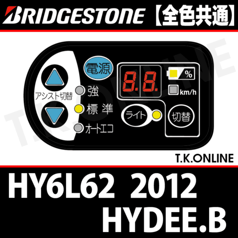 ブリヂストン HYDEE.B 2012 HY6L62用 ハンドル手元スイッチ Ver.2【全色統一】