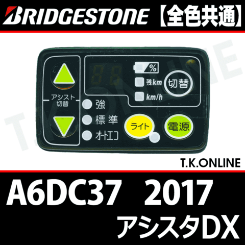 ブリヂストン アシスタDX 2017 A6DC37 12.3Ah ハンドル手元スイッチ【全色統一】