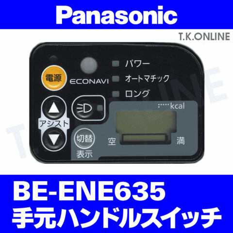 Panasonic ビビ・EX（2013）BE-ENE635 ハンドル手元スイッチ【黒 ← 白】Ver.2【即納】