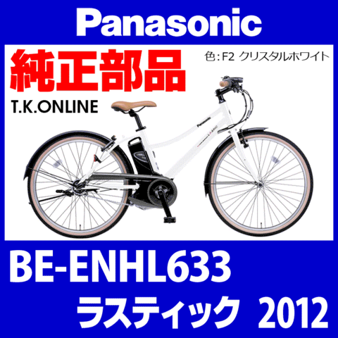 Panasonic ラスティック（2012）BE-ENHL633 純正部品・互換部品【調査・見積作成】