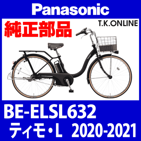 Panasonic ティモ・L (2020-2021) BE-ELSL632 純正部品・互換部品【調査・見積作成】
