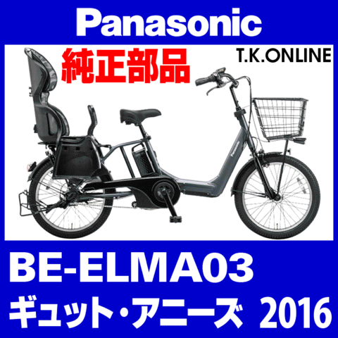 Panasonic ギュット・アニーズ（2016-2017）BE-ELMA03 スタピタ2ケーブルセット（スタンドとハンドルロックを連動）
