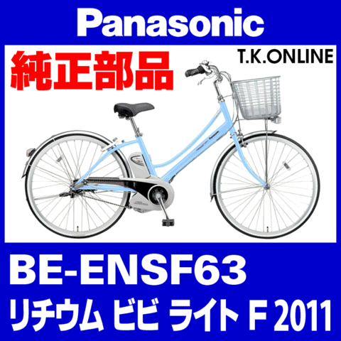 Panasonic ビビ・ライト・F（2011）BE-ENSF63 駆動系消耗部品③ テンションプーリーセット Ver.2【バネ形状変更】