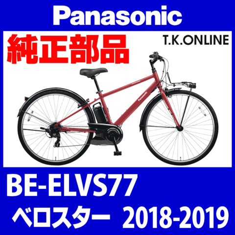 Panasonic ベロスター（2018-2019）BE-ELVS77 純正部品・互換部品【調査・見積作成】