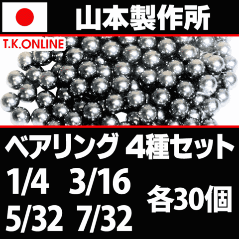 【日本製】ベアリングボール 4種セット 3/16・1/4・5/32・7/32 各30個 炭素鋼製【納期：◎】