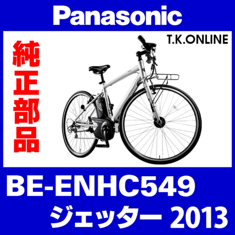 Panasonic ジェッター（2013）BE-ENHC549 ブレーキ部品③L ブレーキレバー左【ベル一体型】 Ver.2