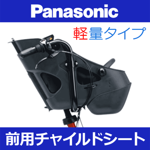 Panasonic【まゆ型：軽量タイプ】前用チャイルドシート【ダークグレー】在庫僅少