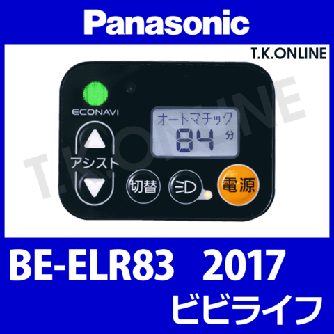 Panasonic BE-ELR83 用 ハンドル手元スイッチ【白】Ver.2