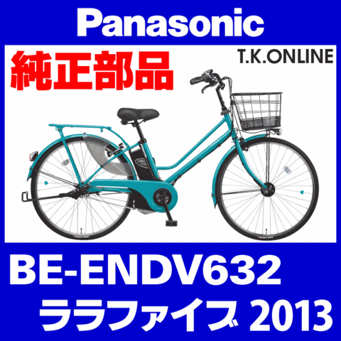 Panasonic ララファイブ (2013) BE-ENDV632 純正部品・互換部品【調査・見積作成】