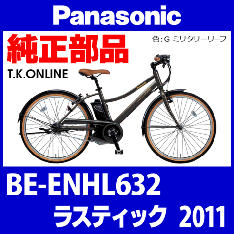 Panasonic ラスティック（2011）BE-ENHL632 ハンドル手元スイッチ【黒】白は生産完了