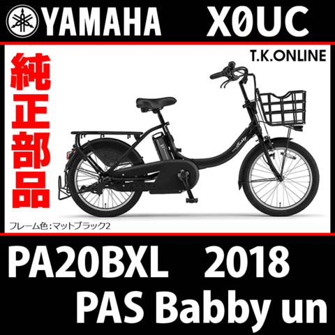 YAMAHA PAS Babby un（2018）PA20BXLR X0UA 後輪サークル錠＋バッテリー錠セット