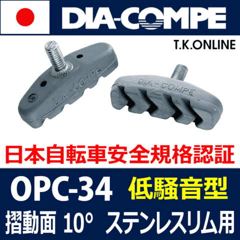 【フルラバー静音型ブレーキシュー】ステンレスリム用 DIA-COMPE OPC-34【納期：◎】