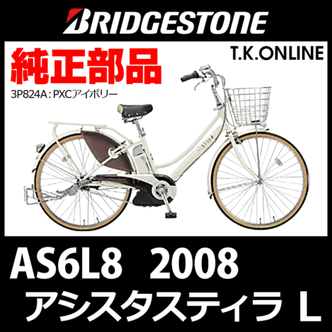 ブリヂストン　アシスタ　モーターユニットセット 商品一覧 - T.K.ONLINE【電動自転車カスタム＆レストア】