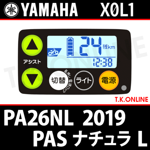 YAMAHA PAS ナチュラ L 2019 PA26NL X0L1 ハンドル手元スイッチ【全色統一】Ver.3