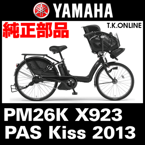YAMAHA PAS Kiss (2013) PM26K X923 純正部品・互換部品【調査・見積作成】