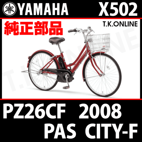 YAMAHA PAS CITY-F リチウム 2008 PZ26CF X502 純正部品・互換部品【調査・見積作成】