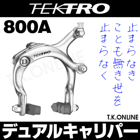 前輪デュアルピボットキャリパーブレーキ TEKTRO 800A【非推薦】