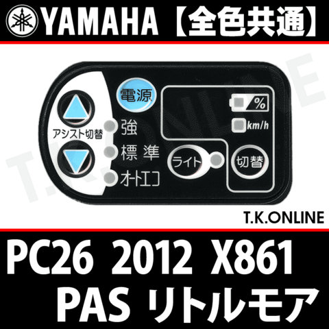 YAMAHA PAS リトルモア（2012）PC26 X861 ハンドル手元スイッチ Ver.2