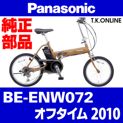Panasonic オフタイム（2010）BE-ENW072 モーター完成品【メーカーリビルド】