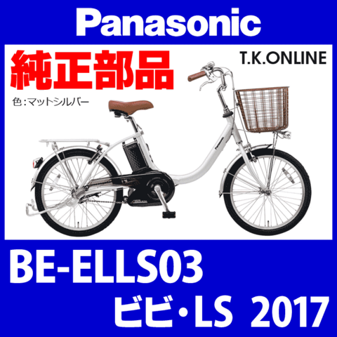 Panasonic ビビ・LS（2017）BE-ELLS03 外装カバーセット【黒】モーター左カバー、バッテリー台座、バッテリー錠カバー