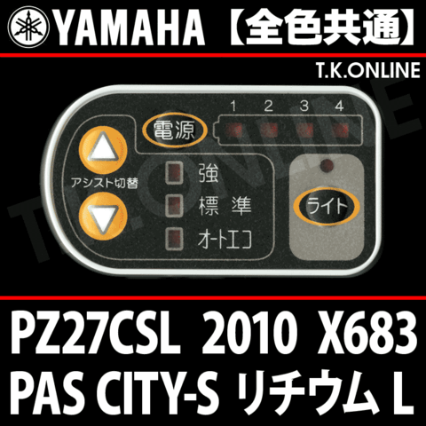 YAMAHA PAS CITY-S リチウム L 2010 PZ27CSL X683 ハンドル手元スイッチ【全色統一】Ver.2