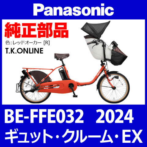 Panasonic ギュット・クルーム・EX（2024）BE-FFE032 駆動系消耗部品① チェーンリング【前側大径スプロケット：厚歯：黒】＋固定Cリングセット