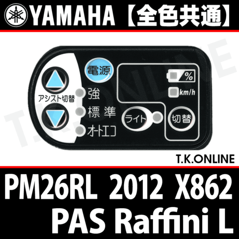YAMAHA PAS Raffini L 2012 PM26RL X862 ハンドル手元スイッチ Ver.2【全色統一】