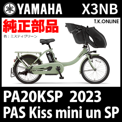 YAMAHA PAS Kiss mini un SP（2023）PA20KSP X3NB 純正部品・互換部品【調査・見積作成】