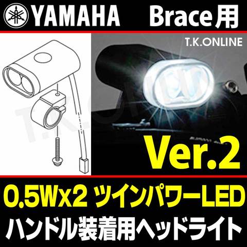 YAMAHA ツインLED Ver.2【1W】Brace ハンドル装着ビームランプ【旧型0.2Wの５倍パワー】