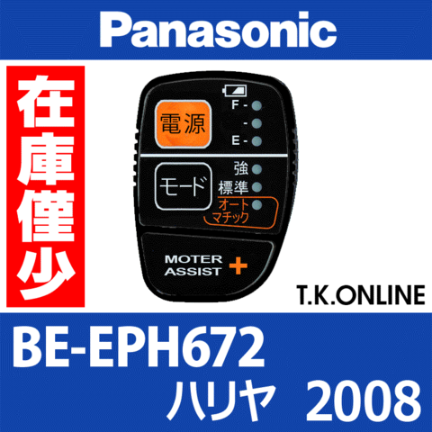 Panasonic ハリヤ（2008）BE-EPH672 ハンドル手元スイッチ【在庫限り】