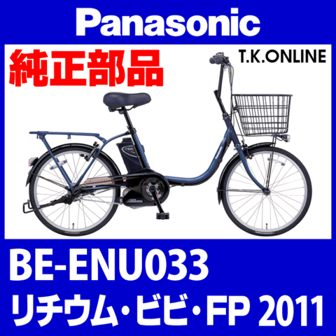 Panasonic リチウムビビ・FP (2011) BE-ENU033 純正部品・互換部品【調査・見積作成】