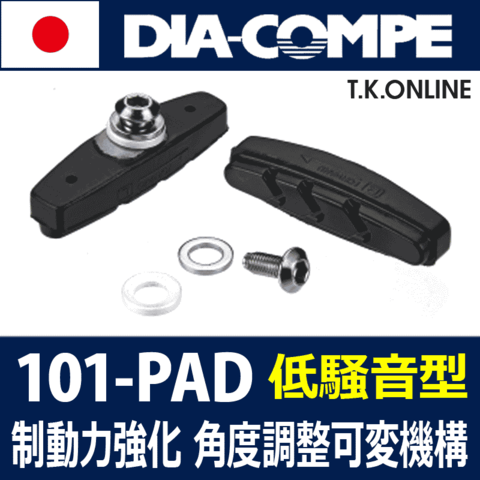 【角度可変式・フルラバー静音型ブレーキシュー】DIA-COMPE 101-PAD【納期：◎】