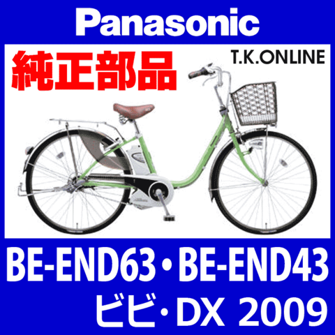 Panasonic ビビ・DX (2009) BE-END43 純正部品・互換部品【調査・見積作成】