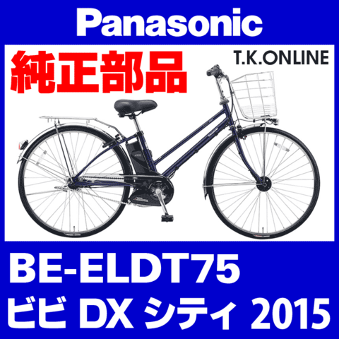 Panasonic ビビ・DX・シティ（2015）BE-ELDT75 純正部品・互換部品【調査・見積作成】