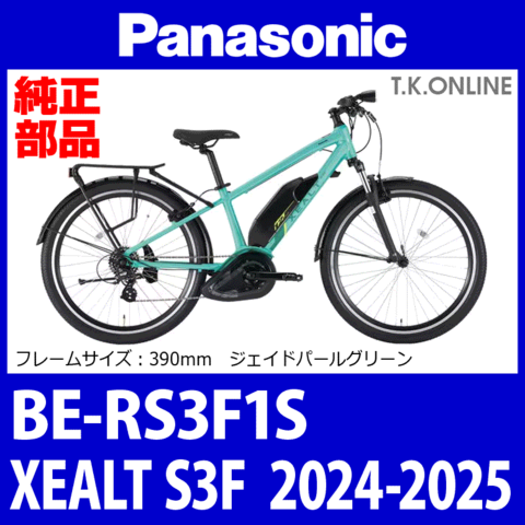 Panasonic XEALT S3F（2024-2025）BE-RS3F1S 純正部品・互換部品【調査・見積作成】