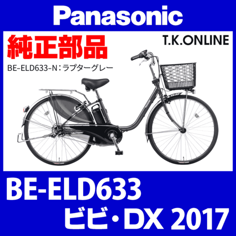 Panasonic ビビ・DX（2017）BE-ELD633 モーター【メーカーリビルド】代替品