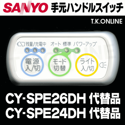 三洋 CY-SPE26DH ハンドル手元スイッチ【修理対応：100%動作保証】