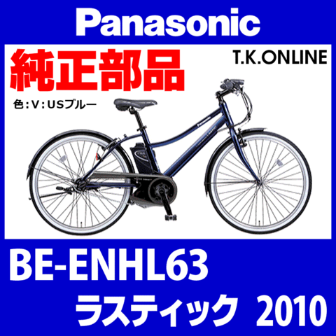Panasonic ラスティック（2010）BE-ENHL63 純正部品・互換部品【調査・見積作成】