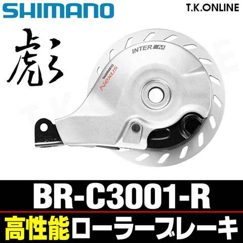 シマノ BR-C3001-R リア用ハイグレードローラーブレーキ【バルクパッケージ】【短納期】