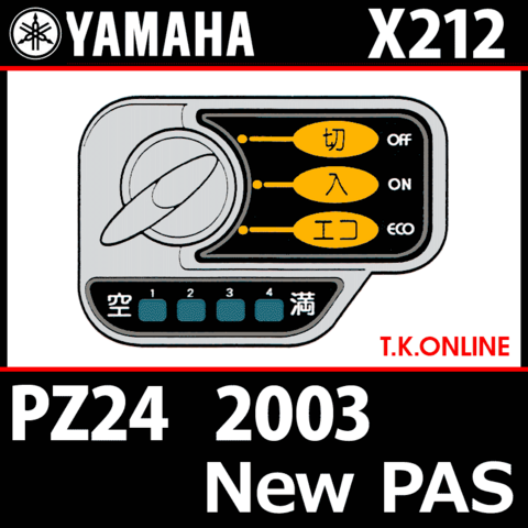 YAMAHA New PAS（2003）PZ24 X212 ハンドル手元スイッチ Ver.2【即納】