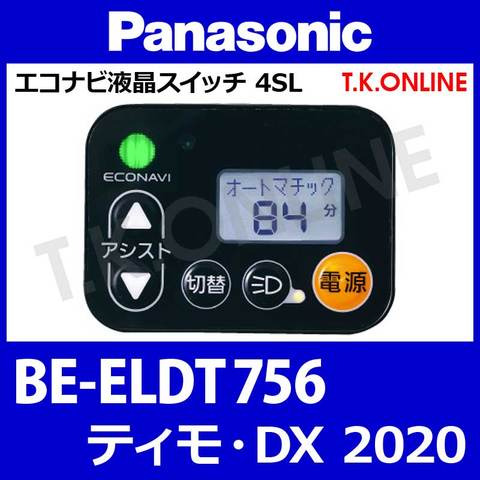 Panasonic ティモ・DX（2020-2021）BE-ELDT756 ハンドル手元スイッチ Ver.2