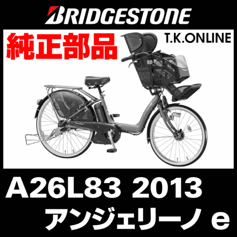 ブリヂストン アンジェリーノ e（2013）A26L83 スマートコントロールブレーキ：前輪用【安全対策品：TYPE.7914】