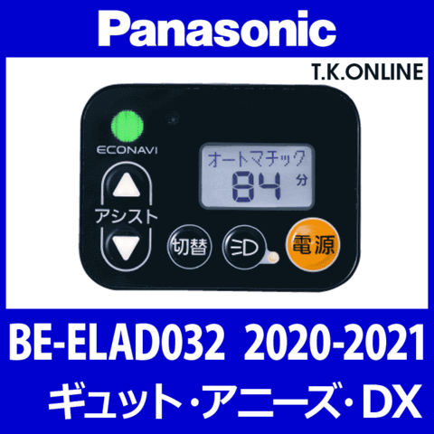 Panasonic ギュット・アニーズ・DX（2020-2021）BE-ELAD032 ハンドル手元スイッチ